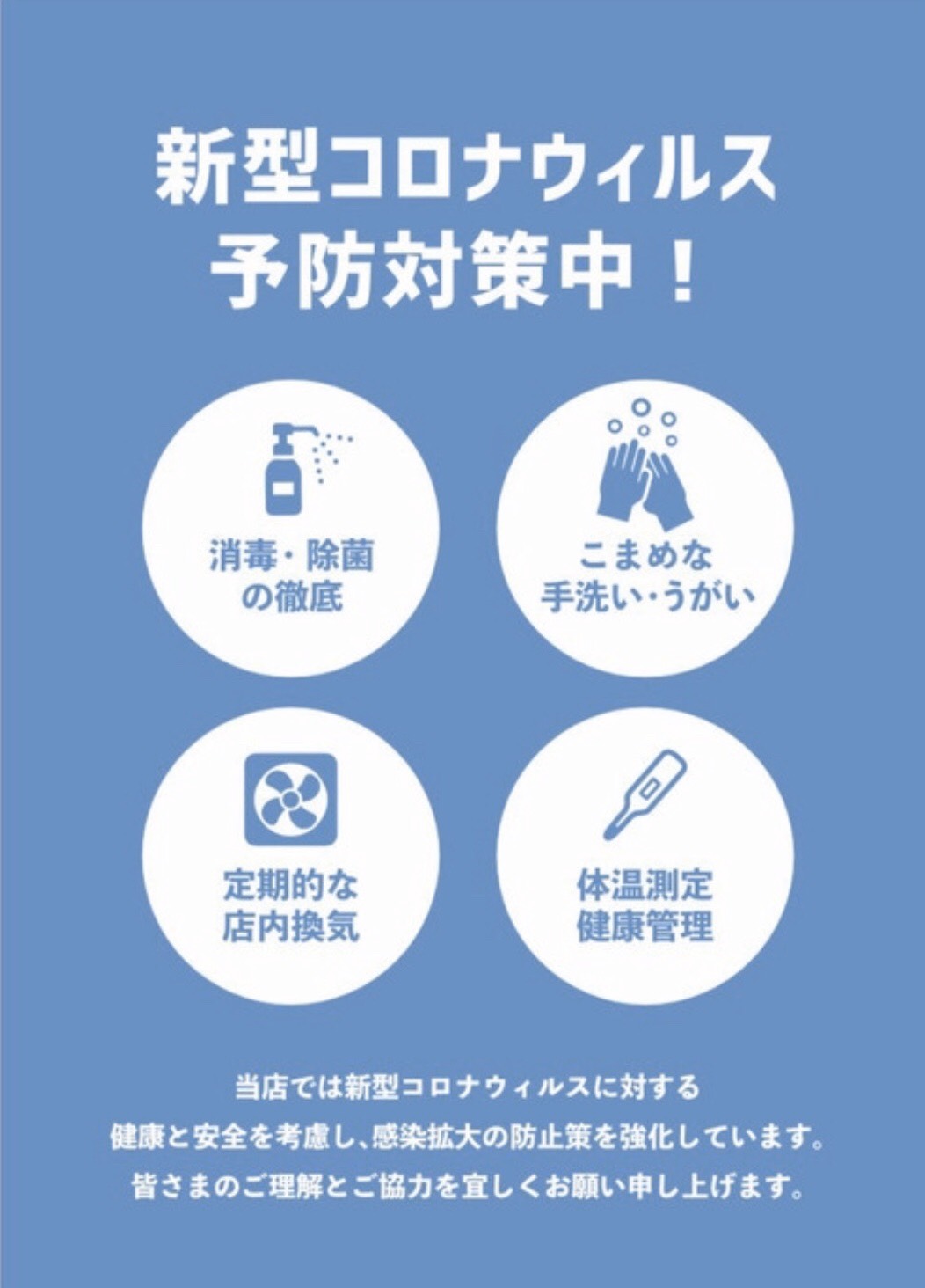新型コロナウィルス対策についてのお知らせ 予防対策中