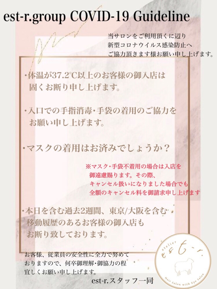 【est-r.groupコロナガイドライン】