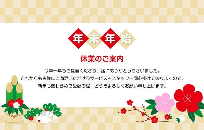 【お知らせ】年末年始 営業時間のお知らせ