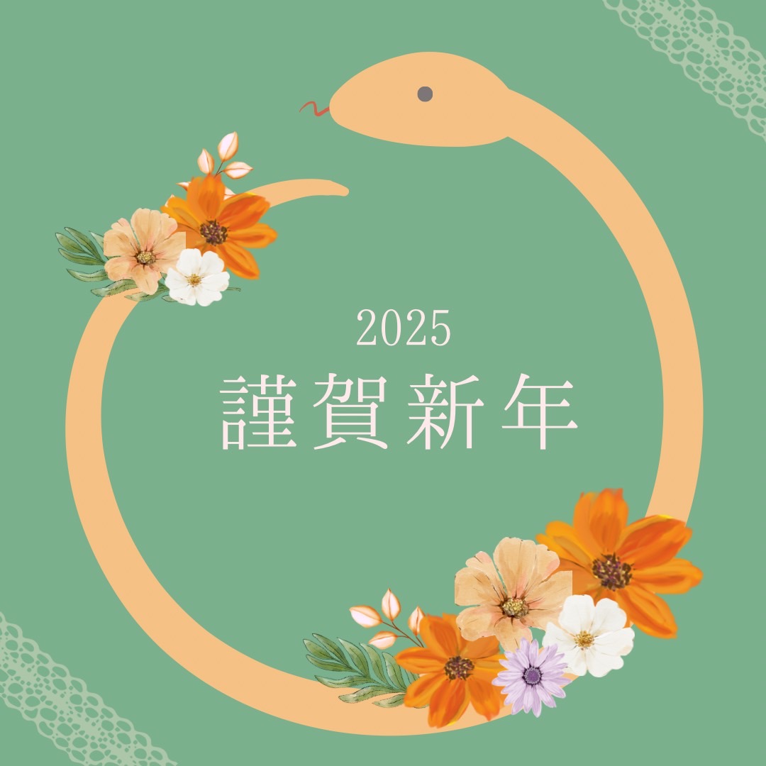 【お知らせ】新年明けましておめでとうございます！