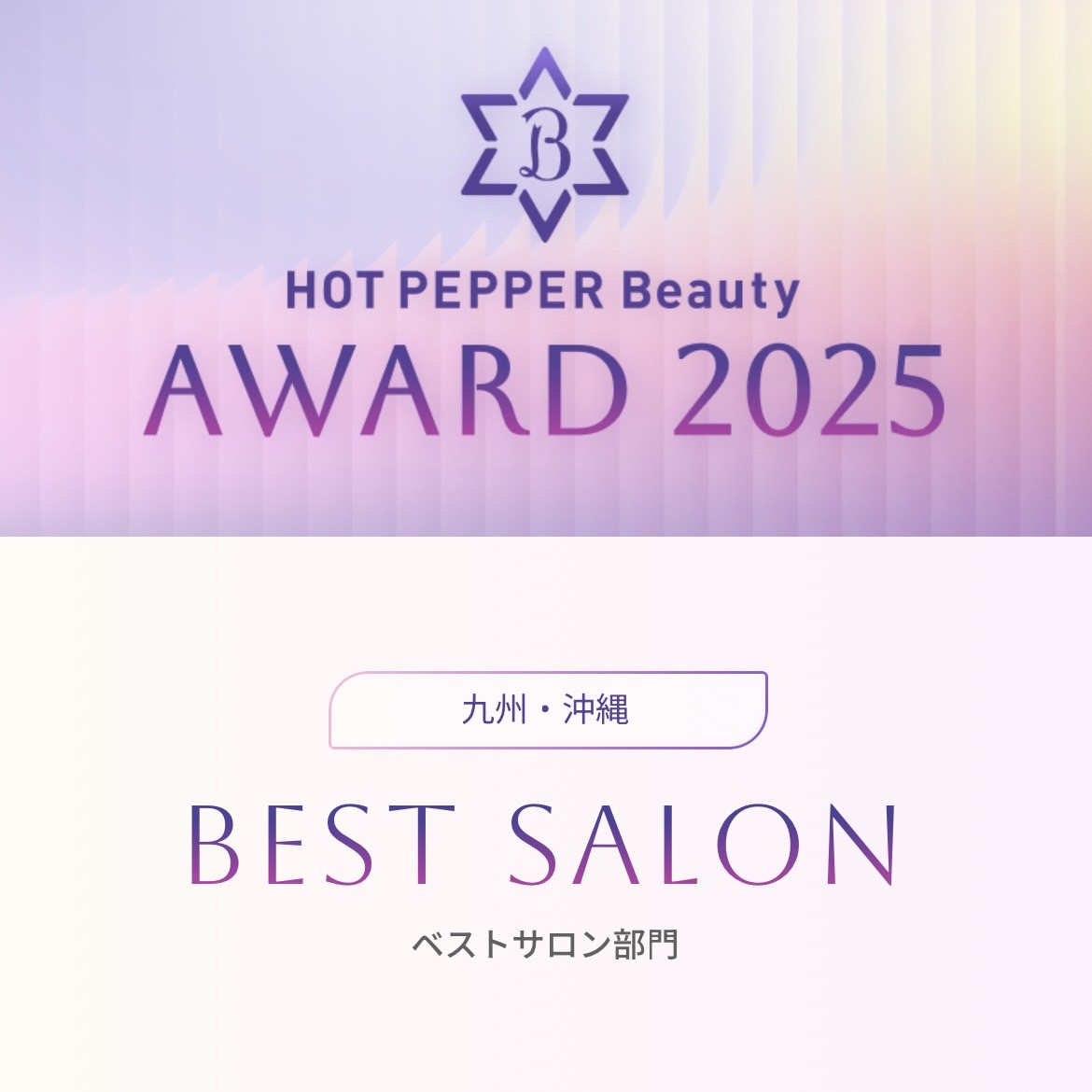 【お知らせ】HOT PEPPER Beauty AWARD　GOLD Prize受賞！